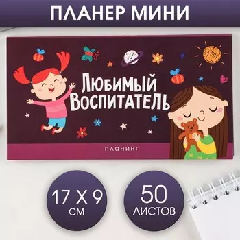 Планер мини с отрывными листами «Воспитателю: Любимый воспитатель»
