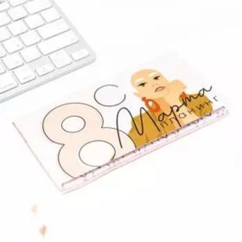 Планер мини с отрывными листами "С 8 Марта ПЛАНИРУЙ свой лучший день"