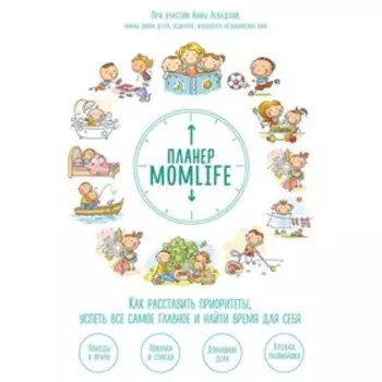 Планер MomLife. Как расставить приоритеты, успеть всё самое главное и найти время для себя