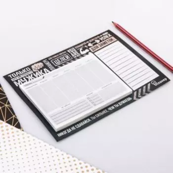 Планер на магнитах с отрывными листами «Только для настоящего мужика», 50 л., 15 х 20 см (размер части для заполнения 10 х 13 см)