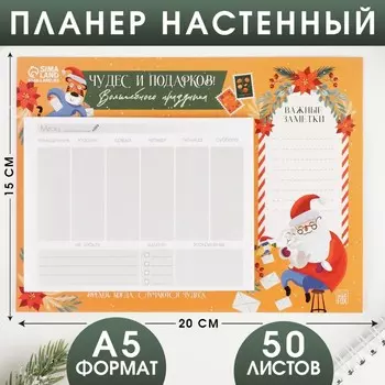 Планер настенный «Чудес и подарков!», 50 л