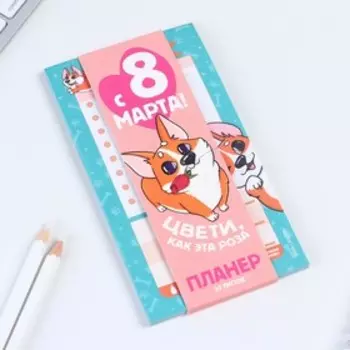 Планер с отрывными листами, 50 л «Корги. 8 марта»