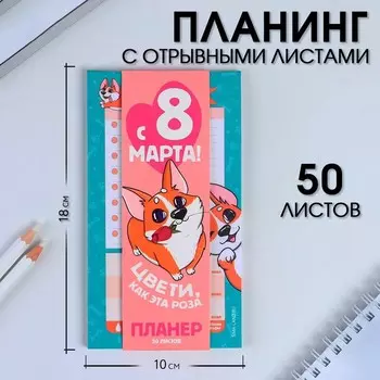 Планер с отрывными листами, 50 л «Корги. 8 марта»