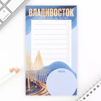 Планер с отрывными листами, 50 л "Владивосток"