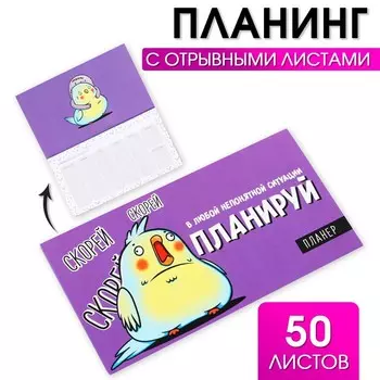 Планер с отрывными листами «Птица», 50 листов