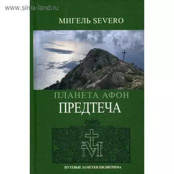 Планета Афон. Предтеча. Книга 5. SEVERO М.