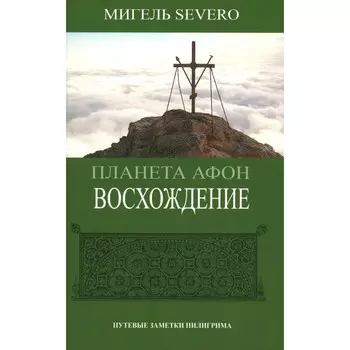 Планета Афон. Восхождение. Severo М.