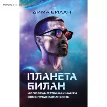 Планета Билан. Исповедь о том, как найти свое предназначение. Билан Д.