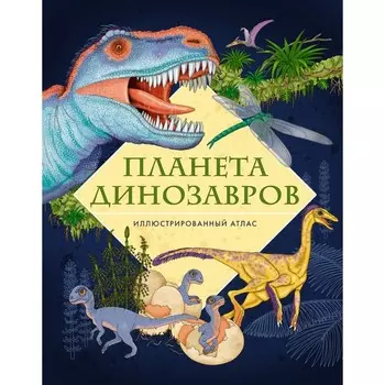 Планета динозавров. Иллюстрированный атлас. Барсотти Э.