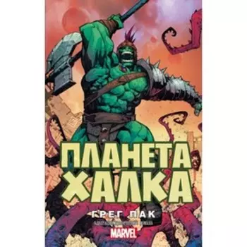 Планета Халка. Пак Г.