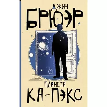 Планета Ка-Пэкс. Брюэр Д.