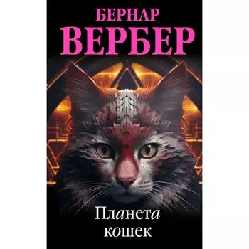 Планета кошек. Вербер Б.
