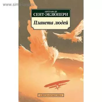 Планета людей. Сент-Экзюпери А. де