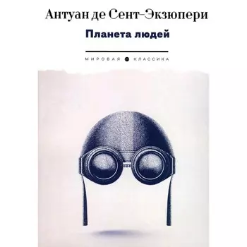 Планета людей. Сент-Экзюпери А., де