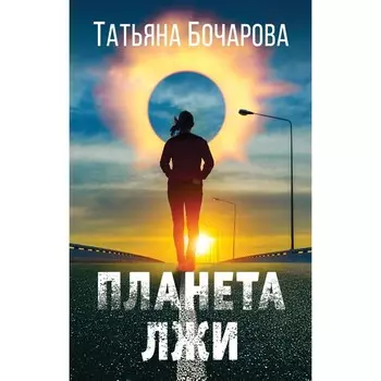 Планета лжи. Бочарова Т.А.