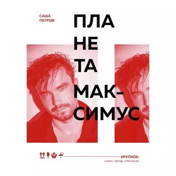 Планета Максимус. Хрупкое: стихи, проза, спектакль. Петров С.