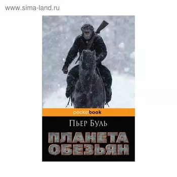 Планета обезьян. Буль П.