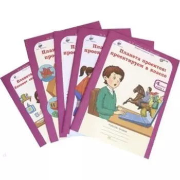 Планета проектов 4 класс. Рабочая тетрадь в 4-х частях + разрезной материал. ФГОС. Дубова М.В., Маслова С.В.