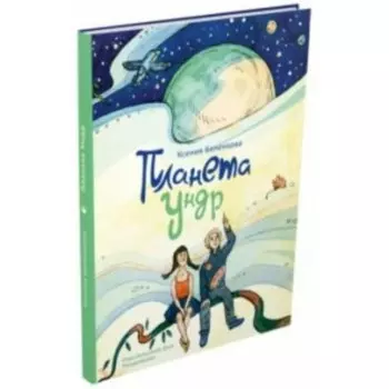 Планета Ундр. Беленкова К. А.