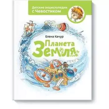Планета Земля. Чевостик. Елена Качур