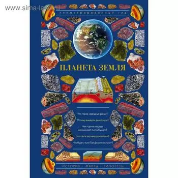 Планета Земля. Иллюстрированный гид. Короновскиф Н. В.