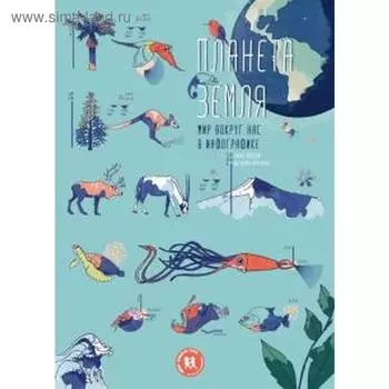 Планета Земля. Мир вокруг нас в инфографике. Пиродди К.