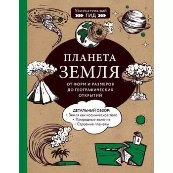 Планета Земля. От форм и размеров до географических открытий. Добрыня Ю.М., Куклис М.С., Кнотько М.А