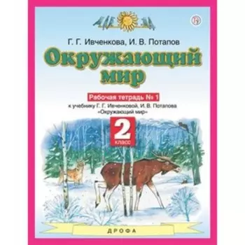 Планета знаний Окружающий мир 2 класс Рабочая тетрадь В 2-х ч. Ч.1 Ивченкова