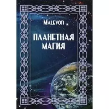 Планетная магия. Malevon