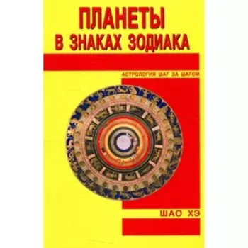 Планеты в знаках Зодиака. Шао Хэ