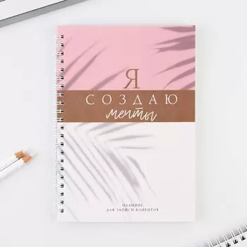 Планер для записи клиентов А5, 80 л «Я создаю мечты»
