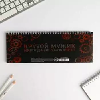 Планинг горизонтальный "Настоящему мужчине"