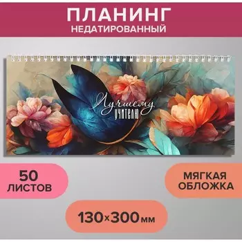 Планинг недатированный 130 х 300 мм, 50 листов, на гребне, мягкая обложка, "Лучшему учителю"