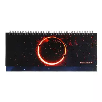 Планинг недатированный 300 х 140 мм, 56 листов на гребне "Затмение", твёрдая обложка, глянцевая ламинация, блок 70 г/м2