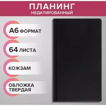 Планинг недатированный A6, 64 листа, на сшивке, обложка из искусственной кожи, чёрный