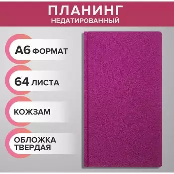 Планинг недатированный A6, 64 листа, на сшивке, обложка из искусственной кожи, фуксия