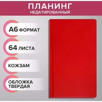 Планинг недатированный A6, 64 листа, на сшивке, обложка из искусственной кожи, красный
