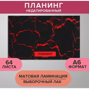 Планинг недатированный A6, 64 листа, на сшивке, обложка из картона, матовая ламинация, выборочный лак, Мрамор чёрный