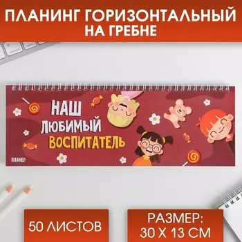 Планинг прямоугольный тонкий картон «Наш любимый воспитатель», 50 листов