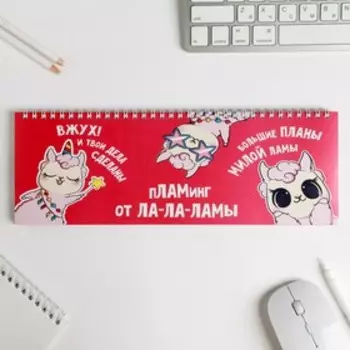 Планинг прямоугольный тонкий картон «Пламинг от Ла-ла-ламы», 30х13 см, 50 листов