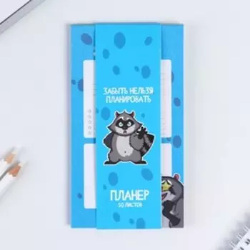 Планинг с отрывными листами, 50 л "Енот"