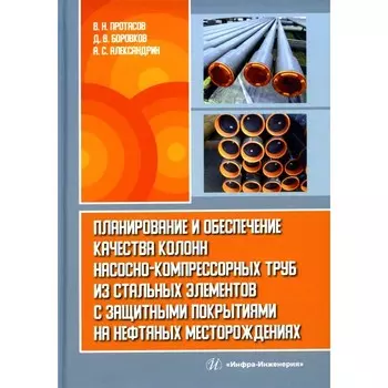 Планирование и обеспечение качества колонн насосно-компрессорных труб из стальных элементов с защитными покрытиями на нефтяных месторождениях. Монография