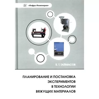 Планирование и постановка экспериментов в технологии вяжущих материалов. Учебное пособие. Таймасов Б.Т.