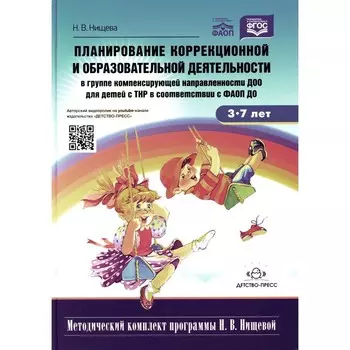 Планирование коррекционной и образовательной деятельности в группе компенсирующей направленности ДОО для детей с тяжелыми нарушениями речи (ТНР) в соответствии с ФАОП ДО. ФГОС. 2-е издание, дополненное и исправленное. Нищева Н.В.