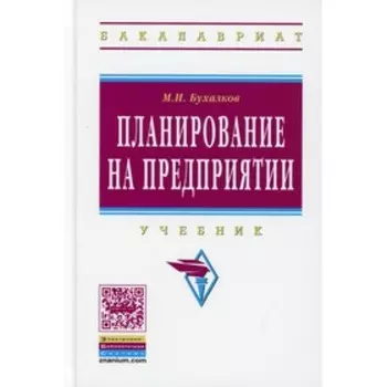 Планирование на предприятии. 4-е издание, исправленное и дополненное. Бухалков М. И.