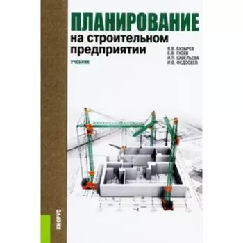 Планирование на строительном предприятии