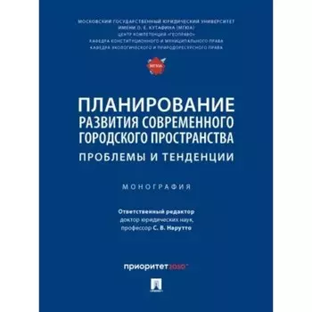 Планирование развития современного городского пространства. Проблемы и тенденции. Монография. Нарутто С.