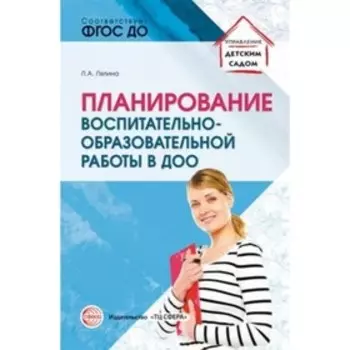 Планирование воспитательно-образовательной работы в ДОО. Лялина Л. А.