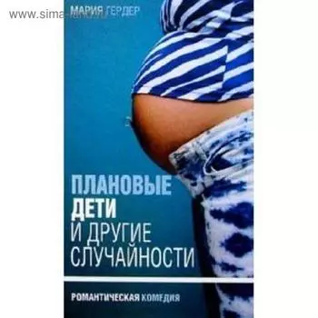 Плановые дети и другие случайности. Гердер М.