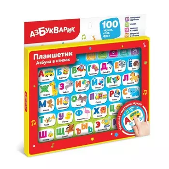 Планшет «Азбука в стихах»